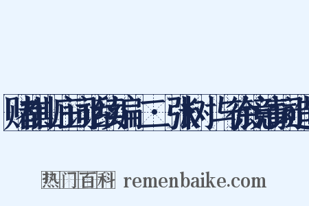 赌棋山庄词话续编·二·张树菼与徐镜清词造句是什么意思的图片